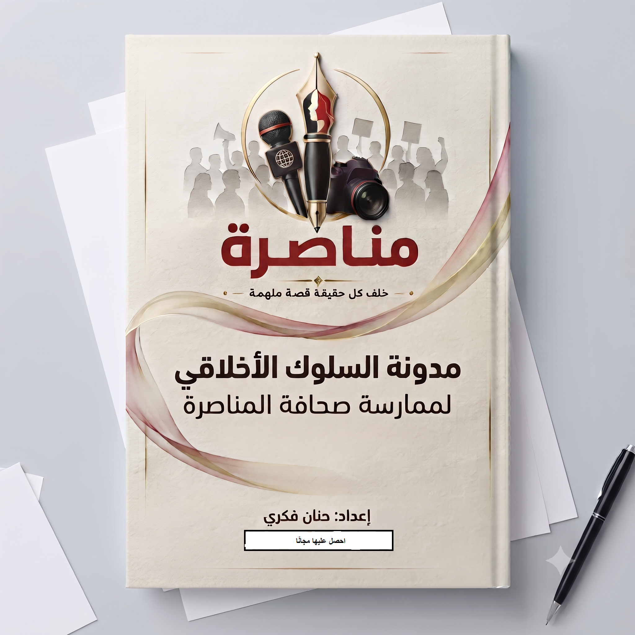مناصرة