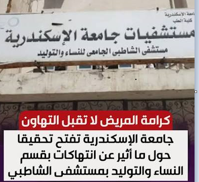 المشافي.. بين صروح الحجر.. وكرامة البشر