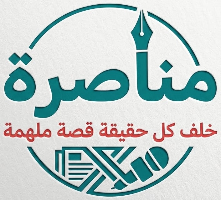 مناصرة